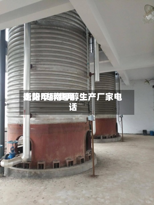 衡阳甲醇费用
走势/湖南甲醇生产厂家电话-第2张图片