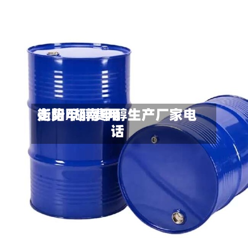 衡阳甲醇费用
走势/湖南甲醇生产厂家电话-第3张图片