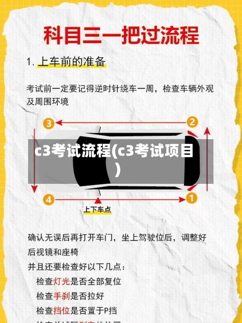 c3考试流程(c3考试项目)-第2张图片