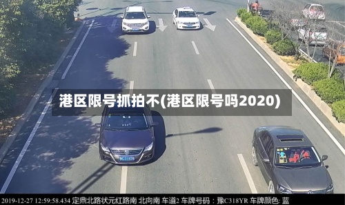 港区限号抓拍不(港区限号吗2020)