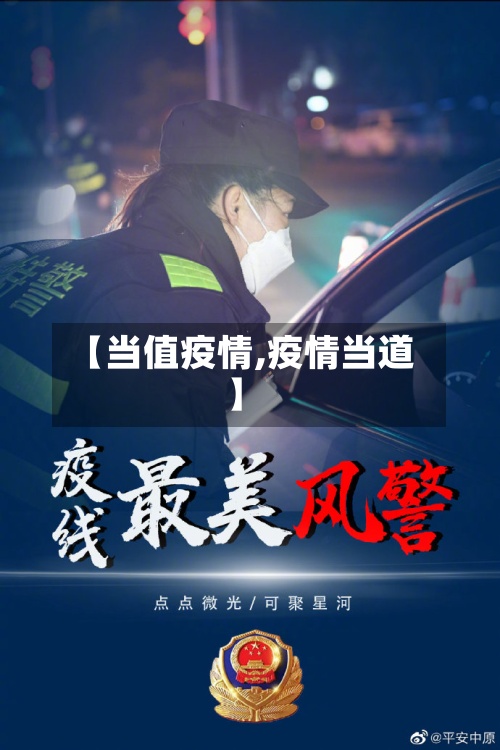 【当值疫情,疫情当道】