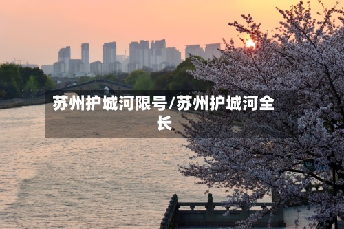 苏州护城河限号/苏州护城河全长-第2张图片