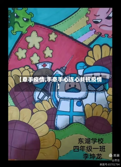 【牵手疫情,手牵手心连心共抗疫情】