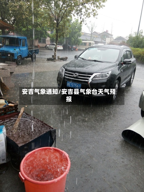 安吉气象通知/安吉县气象台天气预报