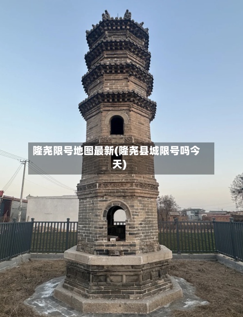 隆尧限号地图最新(隆尧县城限号吗今天)-第2张图片