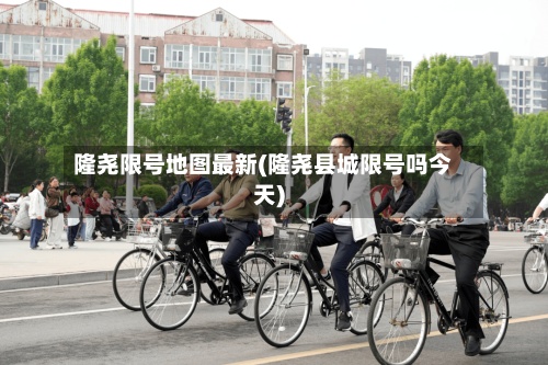 隆尧限号地图最新(隆尧县城限号吗今天)