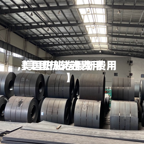 【美国热轧卷费用,美国热轧卷最新费用】-第3张图片