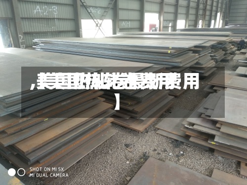 【美国热轧卷费用,美国热轧卷最新费用】-第2张图片