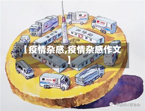 【疫情杂感,疫情杂感作文】