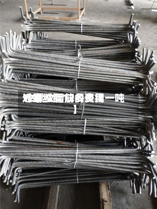 近来【螺纹钢12的费用12螺纹钢筋多少钱一吨】