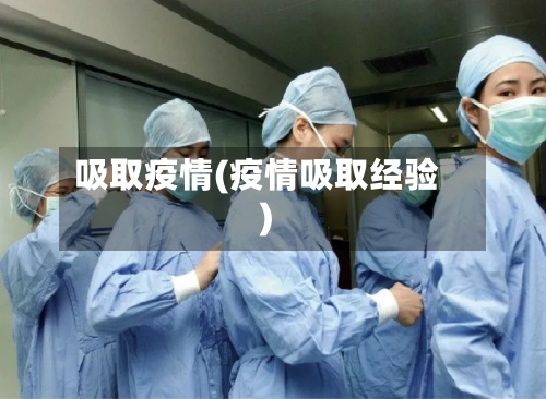 吸取疫情(疫情吸取经验)-第2张图片