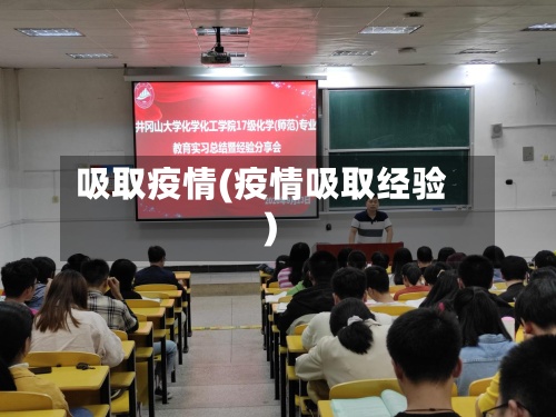 吸取疫情(疫情吸取经验)