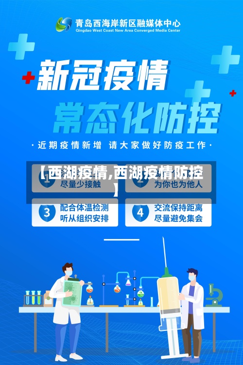 【西湖疫情,西湖疫情防控】