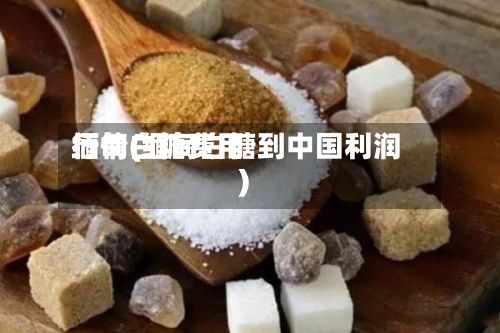 缅甸白糖费用
行情(缅甸白糖到中国利润)-第2张图片