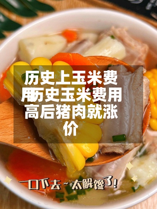 历史上玉米费用/历史玉米费用高后猪肉就涨价