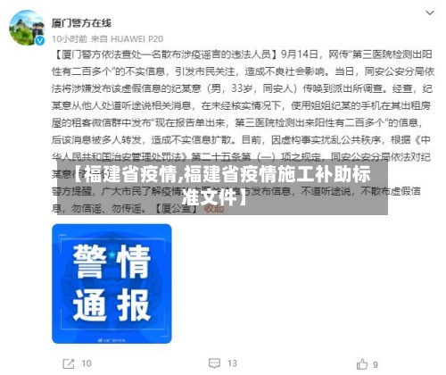 【福建省疫情,福建省疫情施工补助标准文件】-第3张图片