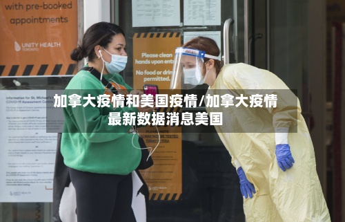 加拿大疫情和美国疫情/加拿大疫情最新数据消息美国