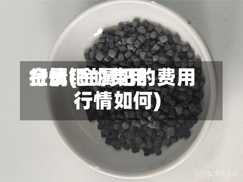 金属钯的费用行情(金属钯的费用行情如何)-第3张图片
