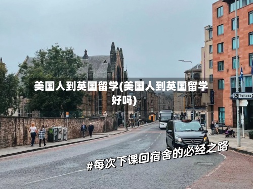 美国人到英国留学(美国人到英国留学好吗)-第2张图片