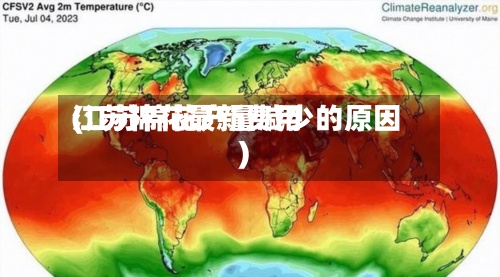 江苏棉花最新费用(江苏棉花产量减少的原因)