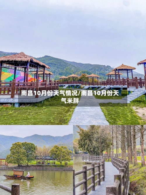 南昌10月份天气情况/南昌10月份天气米胖