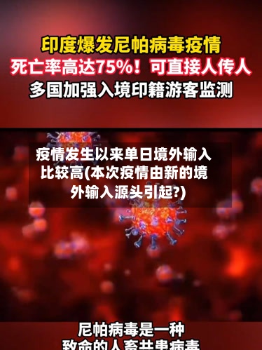 疫情发生以来单日境外输入比较高(本次疫情由新的境外输入源头引起?)