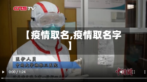 【疫情取名,疫情取名字】-第3张图片