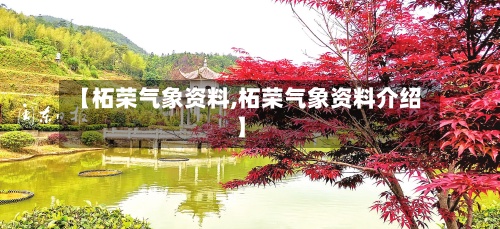 【柘荣气象资料,柘荣气象资料介绍】-第2张图片