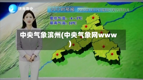 中央气象滨州(中央气象网www)-第2张图片