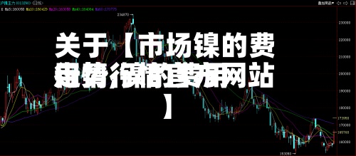 关于【市场镍的费用行情,镍的费用走势行情官方网站】-第2张图片