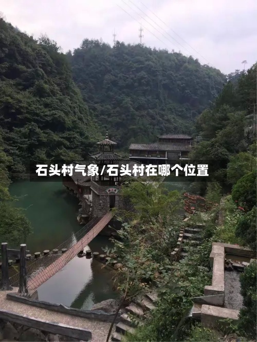 石头村气象/石头村在哪个位置