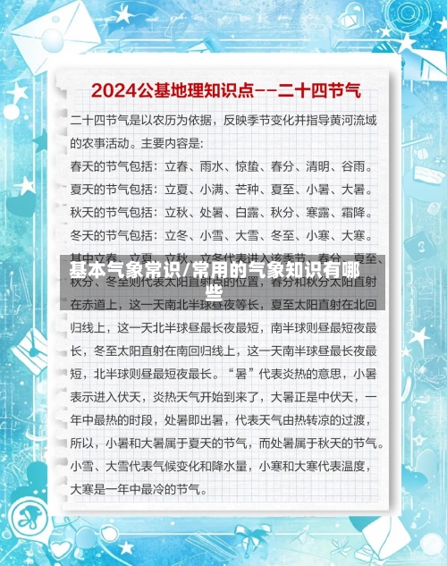 基本气象常识/常用的气象知识有哪些