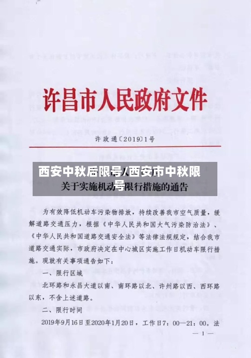 西安中秋后限号/西安市中秋限号-第2张图片