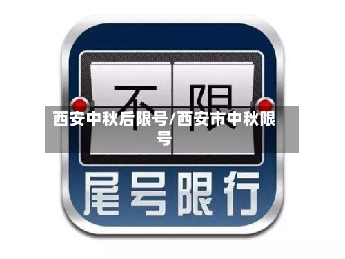 西安中秋后限号/西安市中秋限号-第3张图片