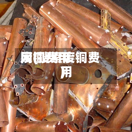 废铜费用
网(搜索废铜费用
)-第3张图片