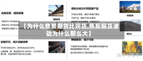 【为什么焦炭期货比现货,焦炭期货波动为什么那么大】