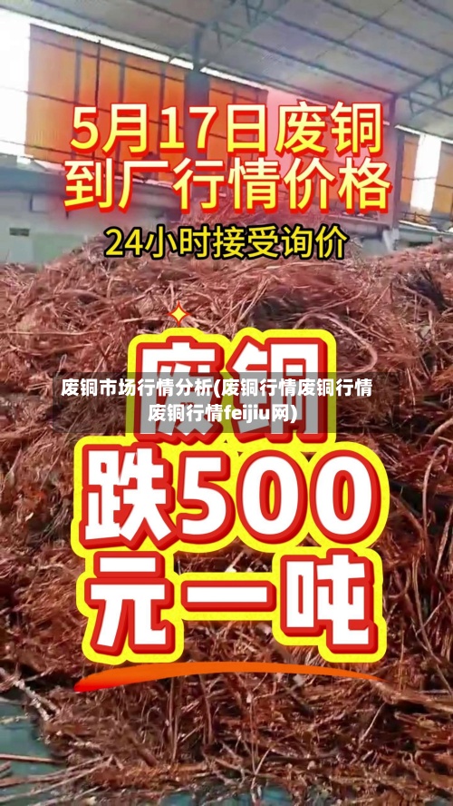废铜市场行情分析(废铜行情废铜行情废铜行情feijiu网)-第2张图片