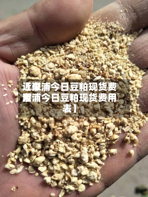 近来
【溆浦今日豆粕现货费用
溆浦今日豆粕现货费用
表】-第3张图片