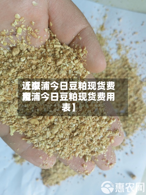 近来
【溆浦今日豆粕现货费用
溆浦今日豆粕现货费用
表】-第2张图片