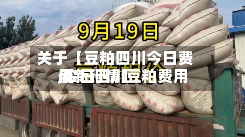 关于【豆粕四川今日费用
,今日四川豆粕费用
最新行情】-第2张图片