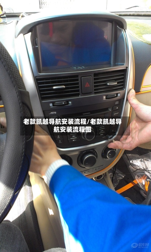 老款凯越导航安装流程/老款凯越导航安装流程图-第2张图片