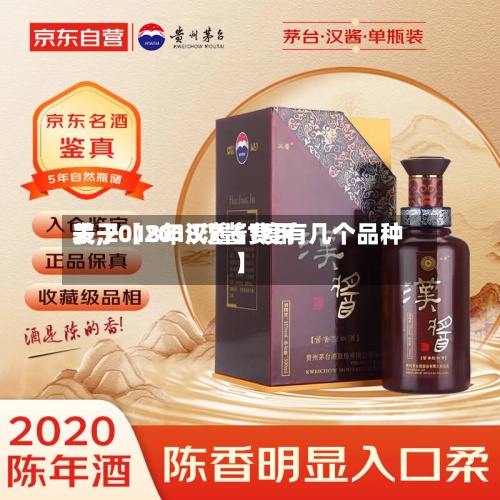 关于【2018汉酱费用表,2018年汉酱51度有几个品种】