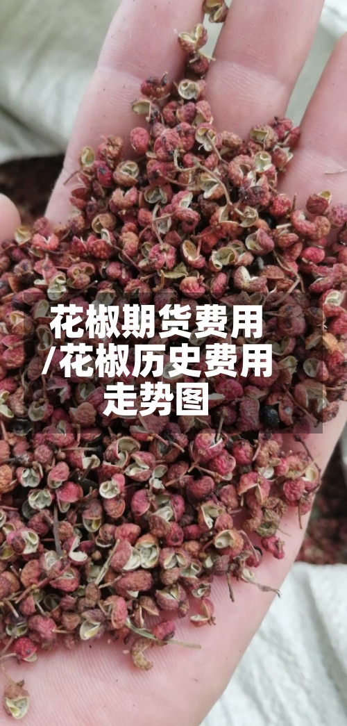 花椒期货费用/花椒历史费用走势图