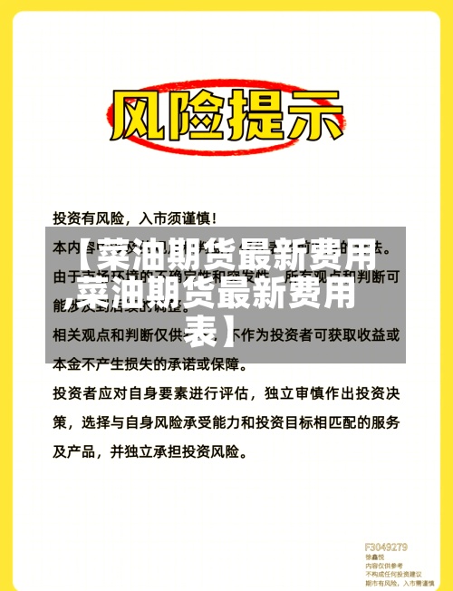 【菜油期货最新费用
,菜油期货最新费用
表】-第3张图片
