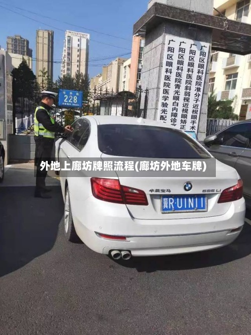 外地上廊坊牌照流程(廊坊外地车牌)-第3张图片