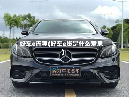 好车e流程(好车e贷是什么意思)-第2张图片