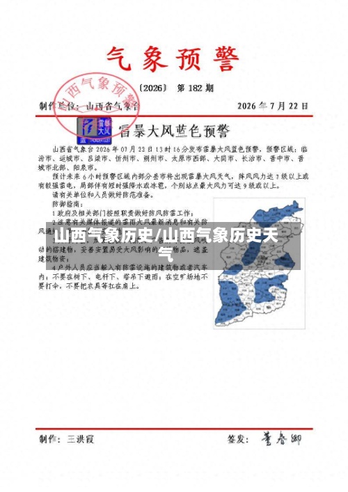 山西气象历史/山西气象历史天气