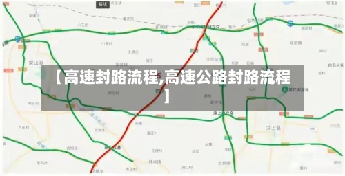 【高速封路流程,高速公路封路流程】-第2张图片