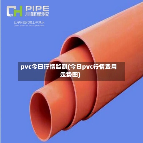 pvc今日行情监测(今日pvc行情费用
走势图)-第3张图片