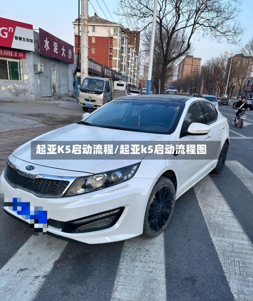 起亚K5启动流程/起亚k5启动流程图